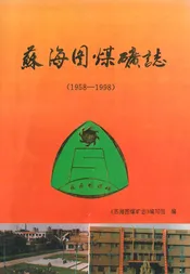苏海图煤矿志(1958-1998)