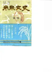 米泉文史  第2辑