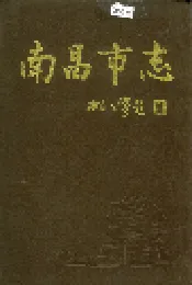 南昌市志 1
