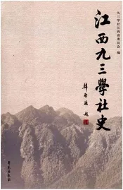 江西九三学社史