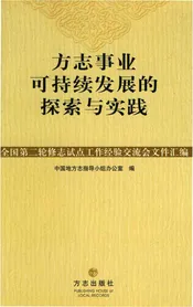方志事业可持续发展的探索与实践