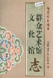 内蒙古自治区群众艺术馆文化馆志