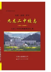 云南曲靖罗平九龙二中校志
