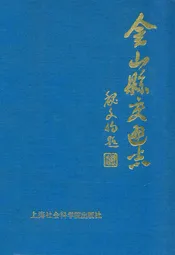 金山县交通志
