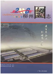 柳州图志2008