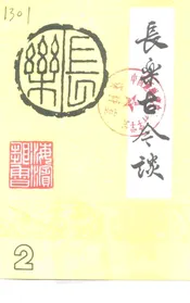 长乐古今谈 2