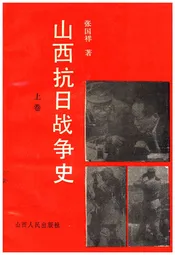 山西抗日战争史 上卷
