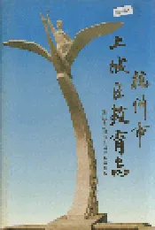 杭州市上城区教育志