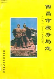 西昌市税务局志(一九一二-一九九○年)