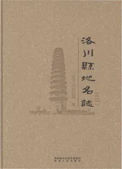 洛川县地名志2018