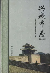 兴城市志1986-2012