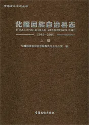 化隆回族自治县志 上册