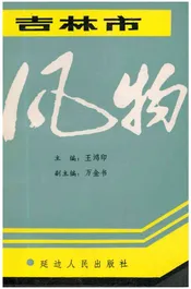 吉林市风物