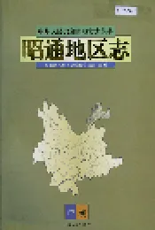 昭通地区志 中卷