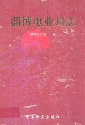 淄博电业局志