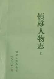 镇雄人物志(上)