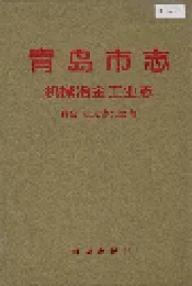 青岛市志  机械冶金工业志