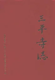 三平寺志