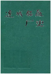 连城铝厂厂史