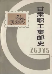 甘肃职工集邮史