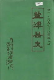 盐津县志