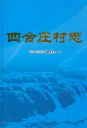 四合庄村志