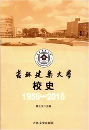 吉林建筑大学校史1956-2016