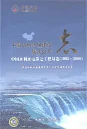 中国水利水电建设集团公司志中国水利水电第七工程局卷（1965-2006）