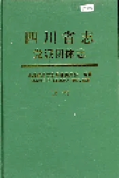 四川省志 党派团体志（上册）