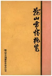 鞍山市情概览