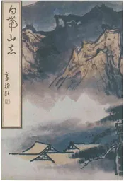 白带山志