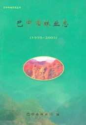 巴中市林业志(1910~2005)