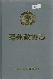 毫州政协志