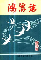 鸿沟志