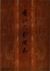 晋江大剧院志