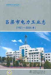 吕梁市电力工业志(1921~2005年)