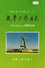 乌鲁木齐县志