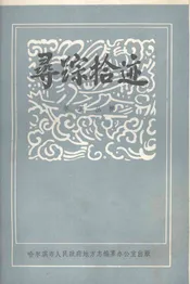 哈尔滨电台史话  寻踪拾迹