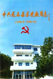 中共遂昌县委党校简志