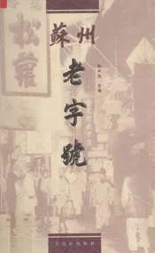 苏州老字号
