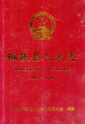 《铜鼓县人大志》(1929-2003)