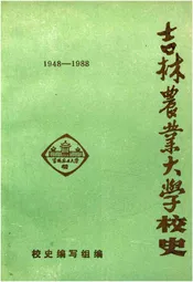 吉林农业大学校史(1948-1988)
