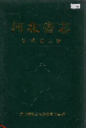 河北省志 第17卷 林业志