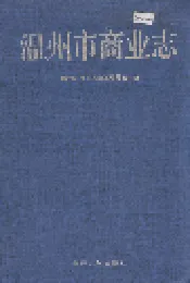 温州市商业志