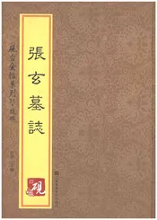 张玄墓志