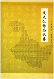 黑龙江修志文存
