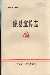 陇县宣传志