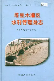 塔里木灌区水利管理处志