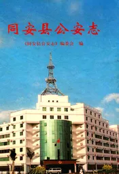 同安县公安志