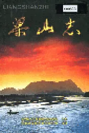 梁山志